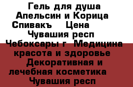 Гель для душа Апельсин и Корица “Спивакъ“ › Цена ­ 160 - Чувашия респ., Чебоксары г. Медицина, красота и здоровье » Декоративная и лечебная косметика   . Чувашия респ.